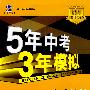 初中地理：七年级 上（中图版）（含全练答案+五三全解）/新课标 新教材 5年中考3年模拟