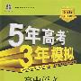 高中语文 必修5（人教版）（含答案全解全析+考练测评）/新课标5·3同步 5年高考3年模拟