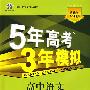 高中语文 必修5（语文版）（含答案全解全析+考练测评）/新课标5·3同步 5年高考3年模拟