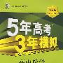 高中数学 必修5（苏教版）（含答案全解全析+考练测评）/新课标5·3同步 5年高考3年模拟