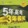 高中数学 必修5（北师大版）（含答案全解全析+考练测评）/新课标5·3同步 5年高考3年模拟