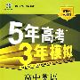 高中英语 必修5（译林版）（含答案全解全析+考练测评）/新课标5·3同步 5年高考3年模拟