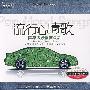 流行心情歌：车载发烧靓声极品（3CD）（铁盒）