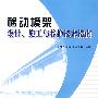 移动模架设计、施工与养护技术指南