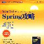 Spring攻略