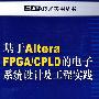 基于Altera FPGA/CPLD的电子系统设计及工程实践