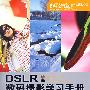 DSLR数码摄影学习手册（附光盘）