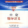 申论辅导讲义—2010国家公务员考试名家指导系列丛书