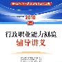 行政职业能力测验辅导讲义—2010国家公务员考试名家指导系列丛书