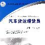 汽车货运理货员(初级·中级·高级)