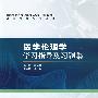 医学伦理学学习指导及习题集（高专临床配教）