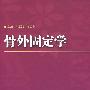 骨外固定学