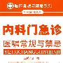 内科门急诊医嘱常规与禁忌.临床常规与禁忌系列