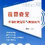 食品安全法律政策解答与典型案例