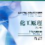 化工原理（第二版）  全国高等医药院校药学类规划教材