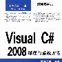 程序员突击——VISUAL C#2008原理与系统开发