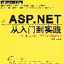 ASP.NET从入门到实践（配光盘）（学编程从入门到实践）