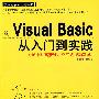 Visual Basic从入门到实践（配光盘）（学编程从入门到实践）