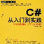 C#从入门到实践（配光盘）（学编程从入门到实践）