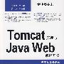 程序员突击——Tomcat原理与Java Web系统开发