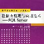 数据库原理与应用技术——SQL Server（高等院校信息技术规划教材）