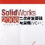 SolidWorks 2008二次开发基础与实例（VC++）（配光盘）