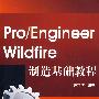 Pro/ENGINEER Wildfire制造基础教程（配光盘）