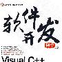 Visual C++基础与案例开发详解（配光盘）（软件开发课堂）