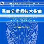 系统分析师技术指南（全国计算机技术与软件专业技术资格（水平）考试参考用书）