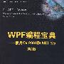 WPF编程宝典——使用C# 2008和.NET 3.5