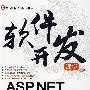 ASP.NET基础与案例开发详解（配光盘）（软件开发课堂）