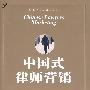 中国式律师营销