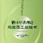 循环经济理论与生态工业技术（“十五”国家科技攻关计划项目系列丛书）