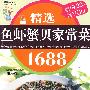 精选鱼虾蟹贝家常菜1688（超值赠送VCD）
