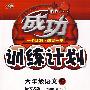 成功训练计划:六年级语文·上(语文S版)