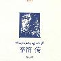 李济传