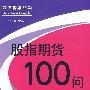 股指期货100问(傅强)
