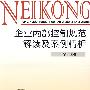 企业内部控制规范解读及案例精析(罗勇)
