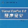 Visual FoxPro 6.0 程序设计