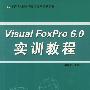 Visual FoxPro 6.0 实训教程