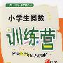 小学生奥数训练营·三年级