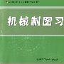 机械制图习题集