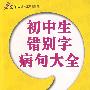 初中生错别字病句大全