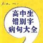 高中生错别字病句大全