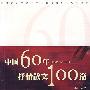 中国60年（1949-2009）抒情散文100篇