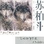 工笔动物作品选：苏柏斗/中国画精品系列丛书