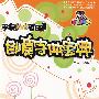 手绘POP百日通：创意字体宝典