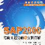 SAP2000结构工程分析及实例详解