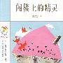 阁楼上的精灵 彩乌鸦中文原创系列