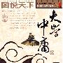 图说天下:大学·中庸
